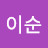 채이순