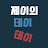 제이의데이데이
