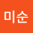 권미순
