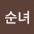 조순녀