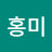 배홍미