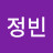 정빈