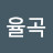 대박율곡