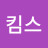 킴스밍구스