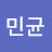 박민균