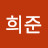 김희준