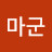 마군
