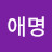 박애명