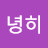 안녕히