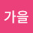 알뜰살뜰 토실댁