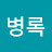 이병록