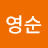 조영순