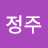 김정주