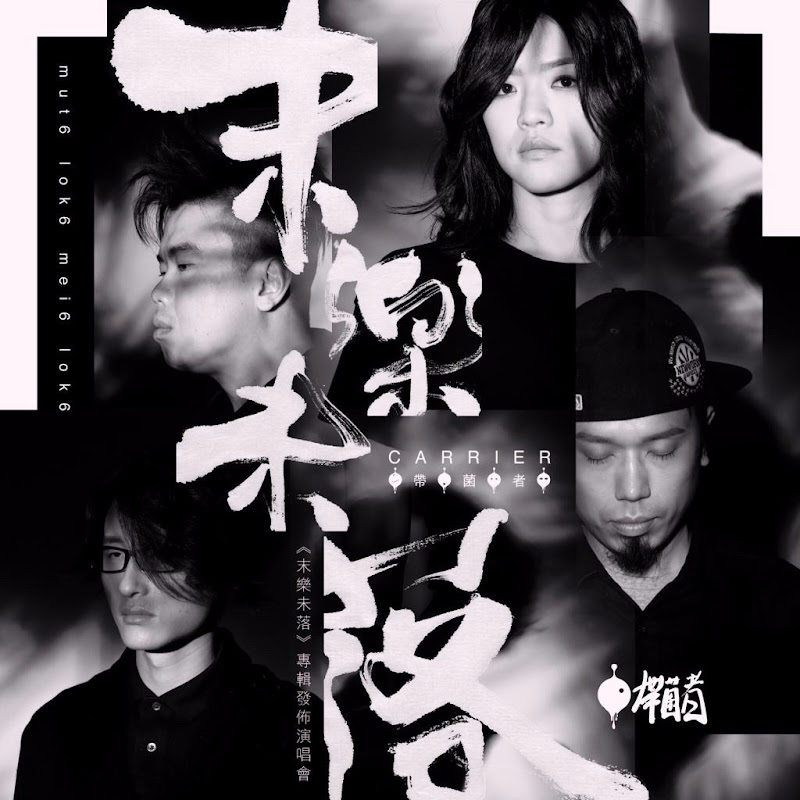 Carrier帶菌者 - 網紅的藏寶箱 