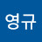 최영규