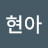 이현아
