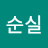 함순실