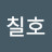 송칠호