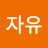 삶자유