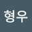 박형우