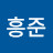 민흥준