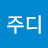 주디