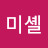 미셸