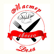 «Мастер Своего Дела»