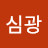 무심광