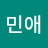 박민애