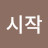 열정시작