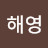 박해영