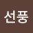 박선풍