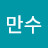 김만수