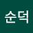 김순덕
