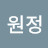 전원정