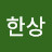 유한상
