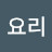 이요리