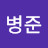 이병준