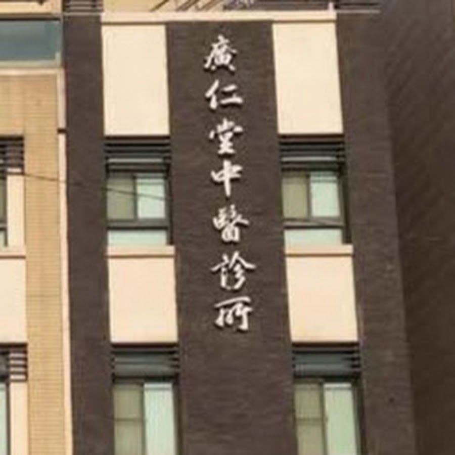 廣仁堂中醫診所 Youtube