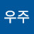 정우주