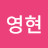 이영현