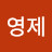 이영제