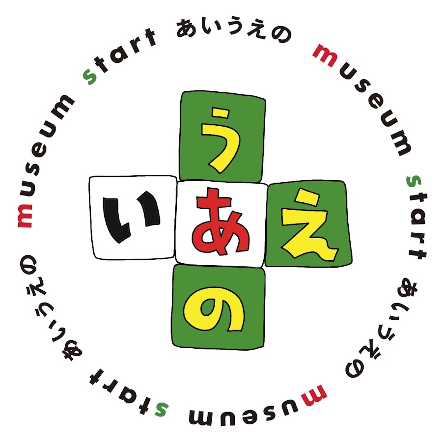 あいうえのチャンネル Youtube