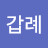 박갑례