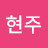 김현주