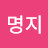 고명지