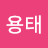 김용태