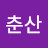 김춘산