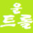 안녕가세요안녕히하세요